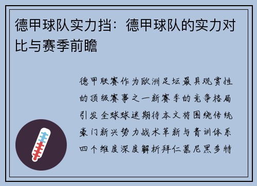 德甲球队实力挡：德甲球队的实力对比与赛季前瞻