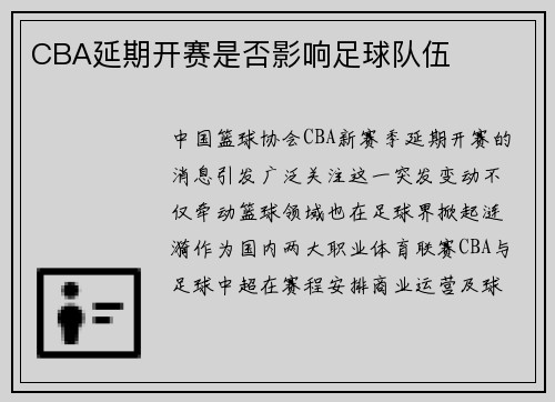 CBA延期开赛是否影响足球队伍