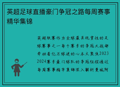 英超足球直播豪门争冠之路每周赛事精华集锦