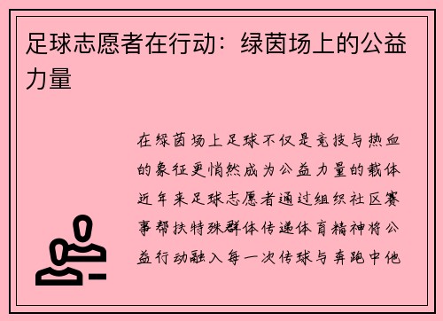足球志愿者在行动：绿茵场上的公益力量