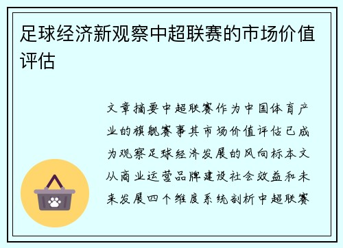 足球经济新观察中超联赛的市场价值评估