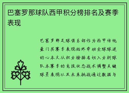 巴塞罗那球队西甲积分榜排名及赛季表现