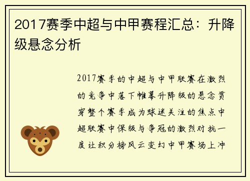 2017赛季中超与中甲赛程汇总：升降级悬念分析
