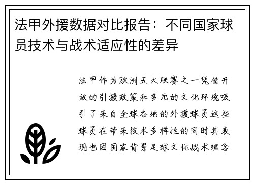 法甲外援数据对比报告：不同国家球员技术与战术适应性的差异