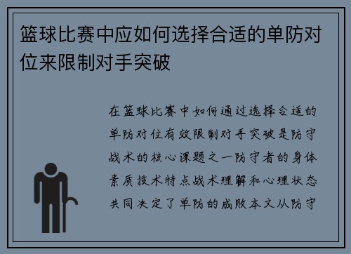 篮球比赛中应如何选择合适的单防对位来限制对手突破
